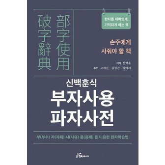  부자사용 파자사전 : 한자를 재미있게, 기억되게 하는 책