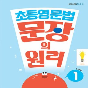 메가 초등 영문법 문장의 원리 Level 1