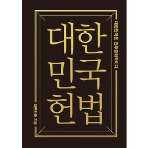 대한민국헌법 - 대한민국은 민주공화국이다 (미니미니북)