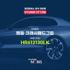 현대모비스핸들 크래시패드그립 (HR612130LK)