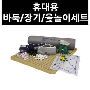 (9828390) 휴대용 바둑/장기/윷놀이세트