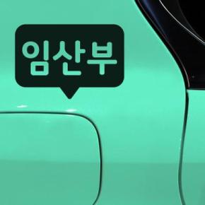 아트박스/리틀메테오 리틀메테오 임산부가타고있어요 스티커 LMCD-012 데코 말풍선 임산부