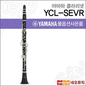 클라리넷 YAMAHA YCL-SEVR / YCLSEVR / Bb Key