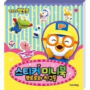 뽀로로 스티커 미니북 뽀로로와 친구들