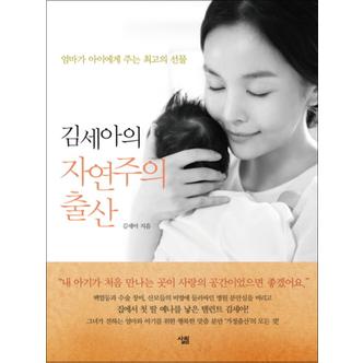 제이북스 김세아의 자연주의 출산