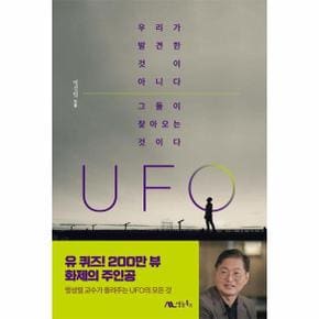 UFO : 우리가 발견한 것이 아니다. 그들이 찾아오는 것이다