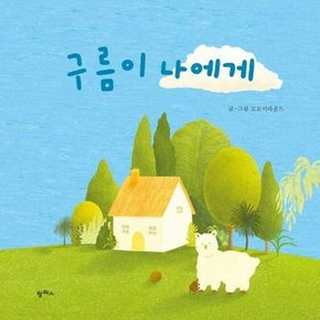 구름이 나에게  - 양장본 Hardcover