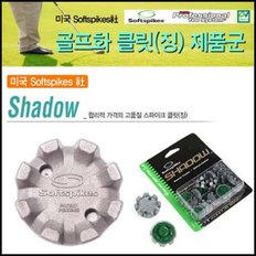 [온코][미국 소프트스파이크]쉐도우(Shadow) 골프화 스파이크클릿(징)/고품질 합리적 가격