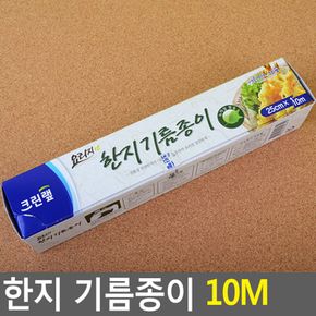 크린랩 한지 기름종이 10M