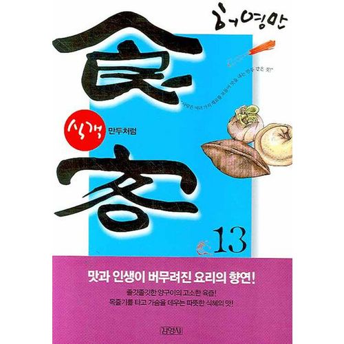 식객 13: 만두처럼