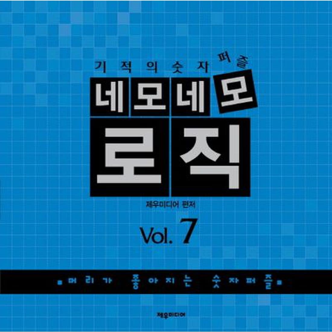 네모네모 로직 Vol. 7, 신세계적 쇼핑포털 Ssg.Com