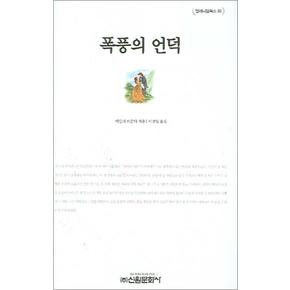 폭풍의언덕 (밀레니엄북스 83) (양장)