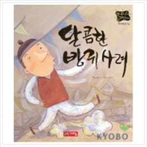 달콤한 방귀사려(별하나 책하나:전래 16)