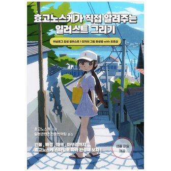 하나북스퀘어 효고노스케가 직접 알려주는 일러스트 그리기  아날로그 감성 일러스트 1인자의.._P357523040