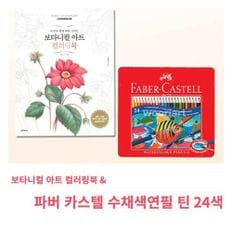 컬러링북 + 파버카스텔 틴케이스 24색 수채색 연필