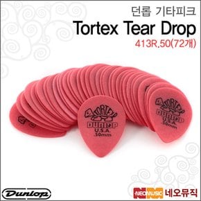 413R.50(72개) 기타피크/Dunlop Tortex TearDrop