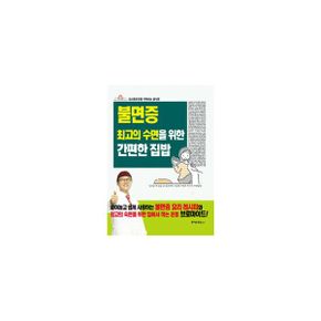 불면증 최고의 수면을 위한 간편한 집밥 : 대사증후군을 극복하는 음식편