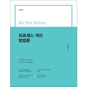 제이북스 프로세스 개선 방법론 : 문제해결 (Be the Solver)