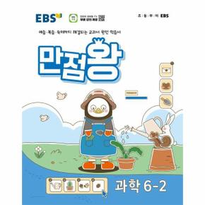 EBS 만점왕 초등 과학 6-2 (2024)