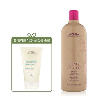 아베다 [7] 체리 아몬드 리터 샴푸 구매 시 (+풋 릴리프 125ml 정품)