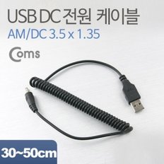 Coms USB 전원 케이블(스프링 DC 3.5 x 1.35)