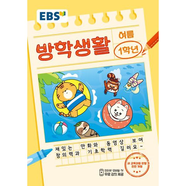 EBS 초등 여름방학생활 1학년(2024)