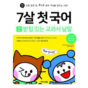 7살 첫 국어 세트 (전2권)