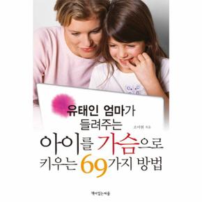 유태인 엄마가 들려주는 아이를 가슴으로 키우는 69가지 방법