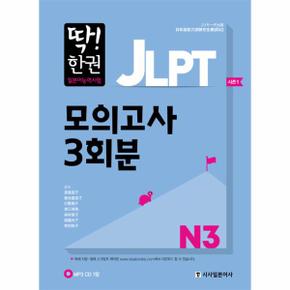 딱한권 JLPT 일본어능력시험 모의고사 3회분(N3)CD1포