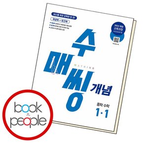 수매씽 개념 중학 수학 1-1 (2025년) 학습교재 인문교재 소설 책 도서 책 문제집