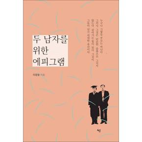 두 남자를 위한 에피그램