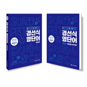 경선식영단어 공편토+복습용 암기장 세트 (전2권) (개정판)