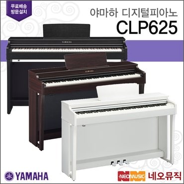 야마하 디지털 피아노 / CLP-625 / CLP625 R/B/WH