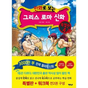 [가을책방] [가나출판사] 만화로 보는 그리스 로마 신화 본권+워크북  특별판 4