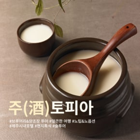 [주(酒)토피아] 제주 3일 브루어리&양조장 투어 얼큰한여행 노팁&노쇼핑&노옵션 핫플레이스