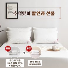 (추석 선물대전) 화이트 구스 베개솜(솜털10)+60수 베개커버 선물 - 900g