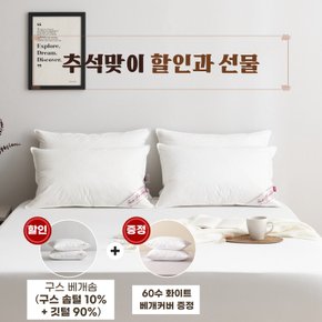 (추석 선물대전) 화이트 구스 베개솜(솜털10)+60수 베개커버 선물 - 900g