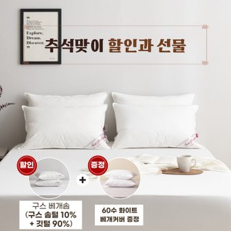 폭스베딩 (추석 선물대전) 화이트 구스 베개솜(솜털10)+60수 베개커버 선물 - 900g