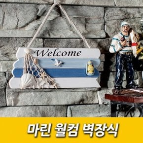 S 마린 월컴 벽장식 인테리어 소품 벽걸이 집들이선물