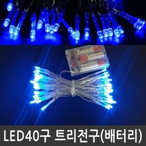 LED 40구 트리전구 청색 건전지용 크리스마스조명