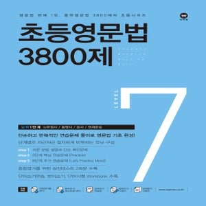  마더텅 초등영문법 3800제 Level 7 - 실력 1단계 (개정판)