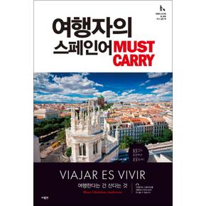 여행자의 스페인어 : Must Carry