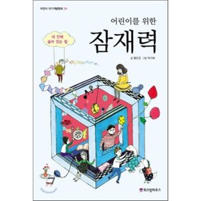 (중고/중)어린이를 위한 잠재력 : 내 안에 숨어 있는 힘