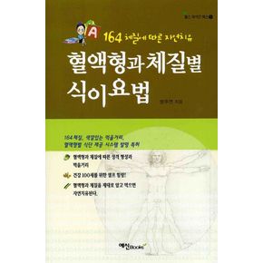 혈액형과 체질별 식이요법