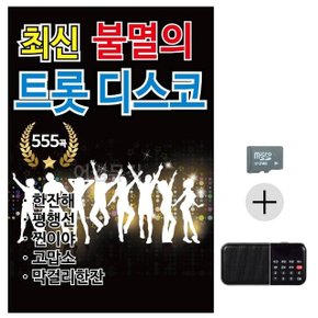 SD카드+효도라디오 최신 불멸의 트롯 관광 (WC48235)