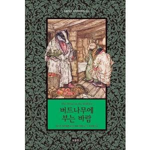 제이북스 버드나무에 부는 바람 (보물창고 세계명작전집 22)