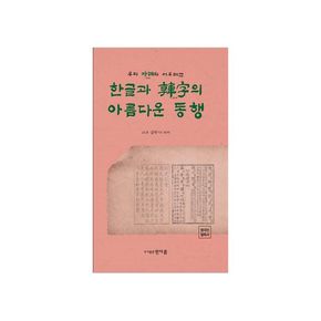 우리 시조와 어우러진 한글과 한자의 아름다운 동행