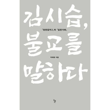 교보문고 김시습, 불교를 말하다