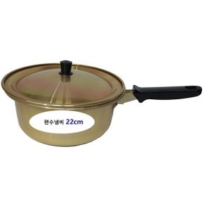 편수냄비 22cm