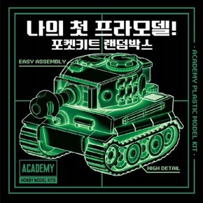 프라모델 포켓키트 랜덤박스